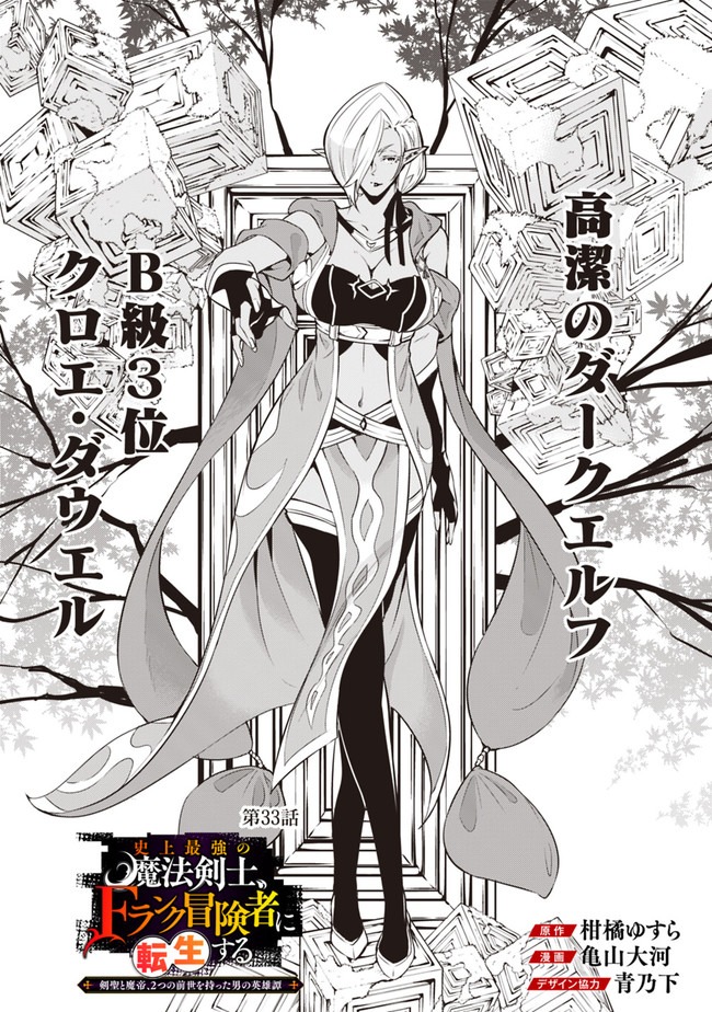 史上最強の魔法剣士、Fランク冒険者に転生する～剣聖と魔帝、2つの前世を持った男の英雄譚～ 第33話 - Page 3