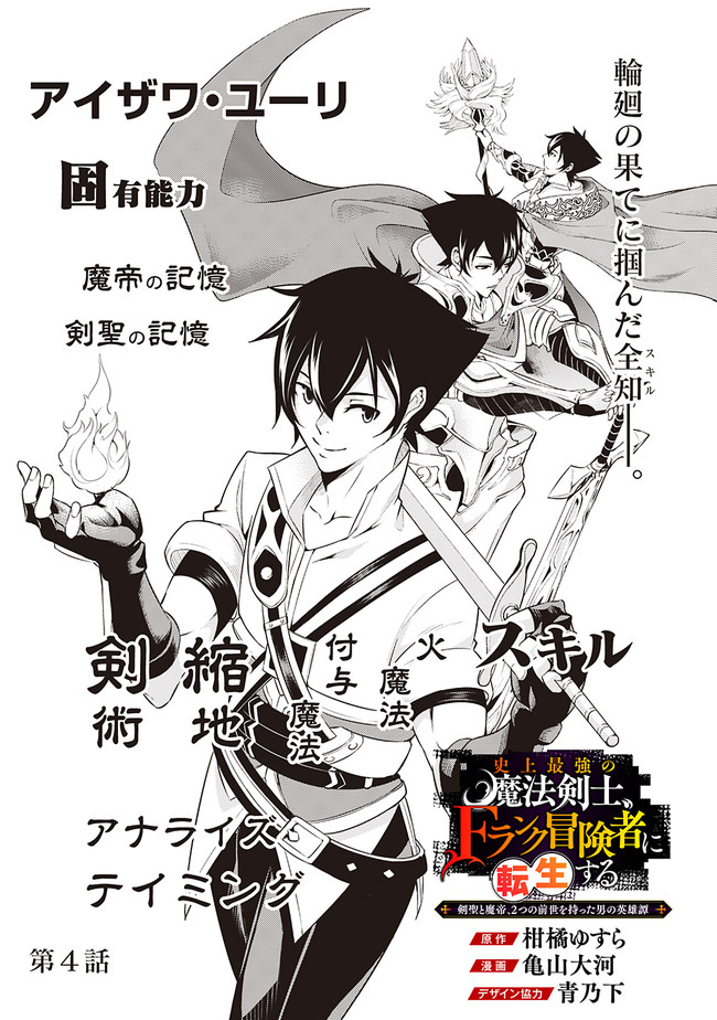 史上最強の魔法剣士、Fランク冒険者に転生する～剣聖と魔帝、2つの前世を持った男の英雄譚～ 第4話 - Page 1