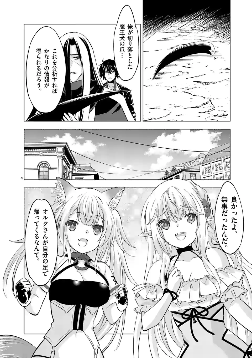 史上最強オークさんの楽しい種付けハーレムづくり 第104話 - Page 4