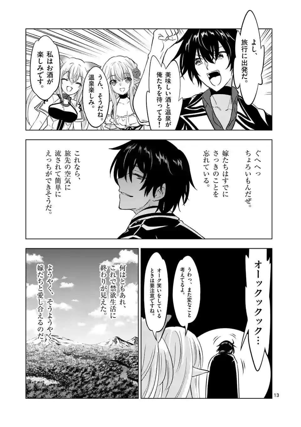 史上最強オークさんの楽しい種付けハーレムづくり 第106話 - Page 13