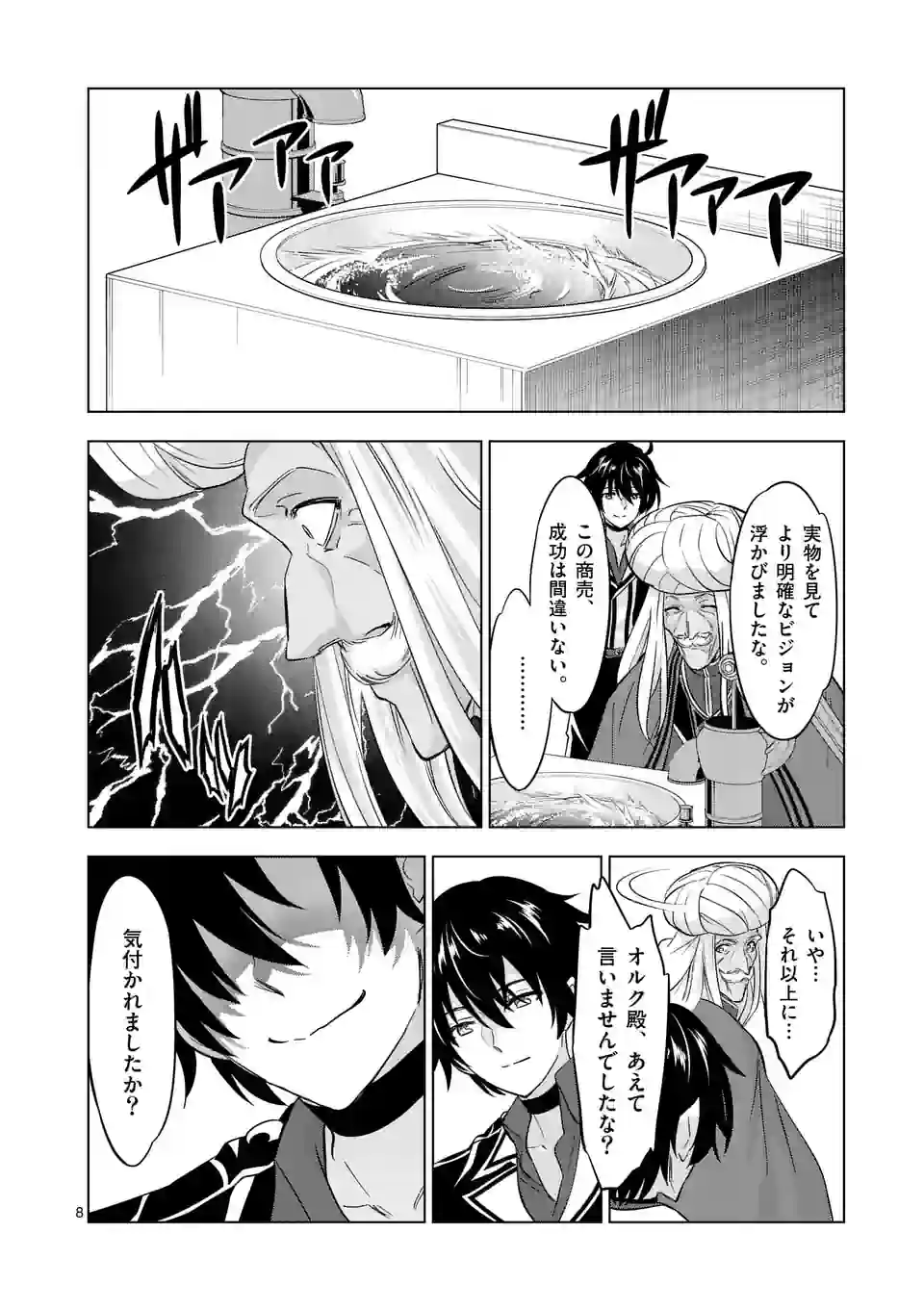 史上最強オークさんの楽しい種付けハーレムづくり 第108話 - Page 8