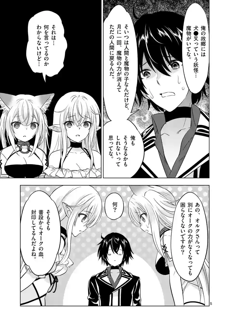 史上最強オークさんの楽しい種付けハーレムづくり 第109話 - Page 5