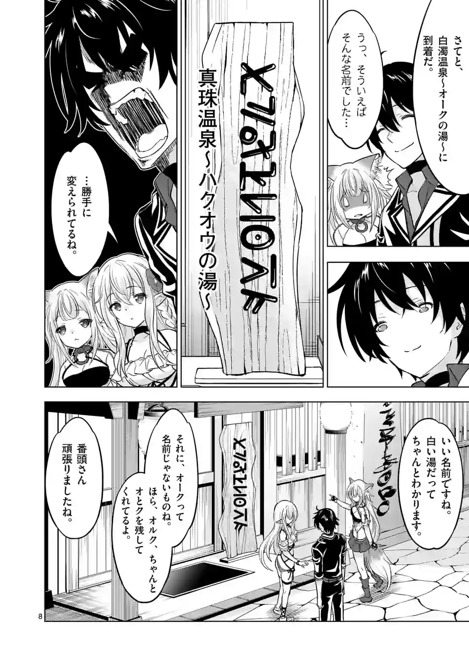 史上最強オークさんの楽しい種付けハーレムづくり 第110話 - Page 8