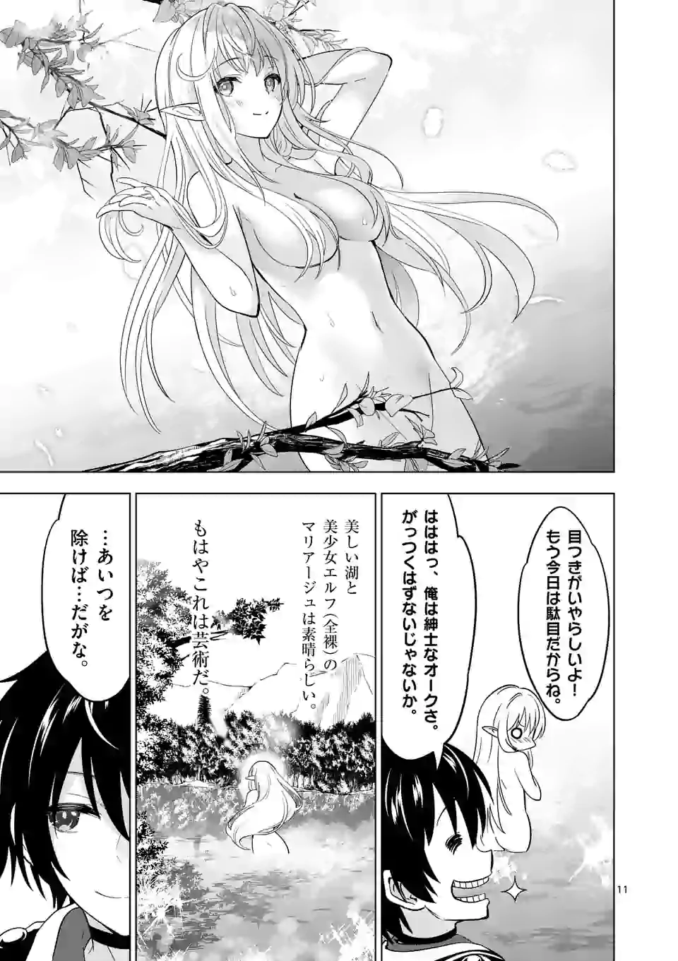 史上最強オークさんの楽しい種付けハーレムづくり 第22話 - Page 11