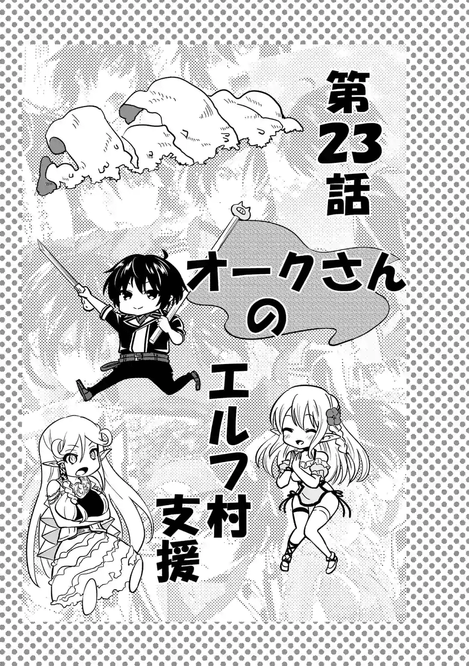 史上最強オークさんの楽しい種付けハーレムづくり 第23話 - Page 1