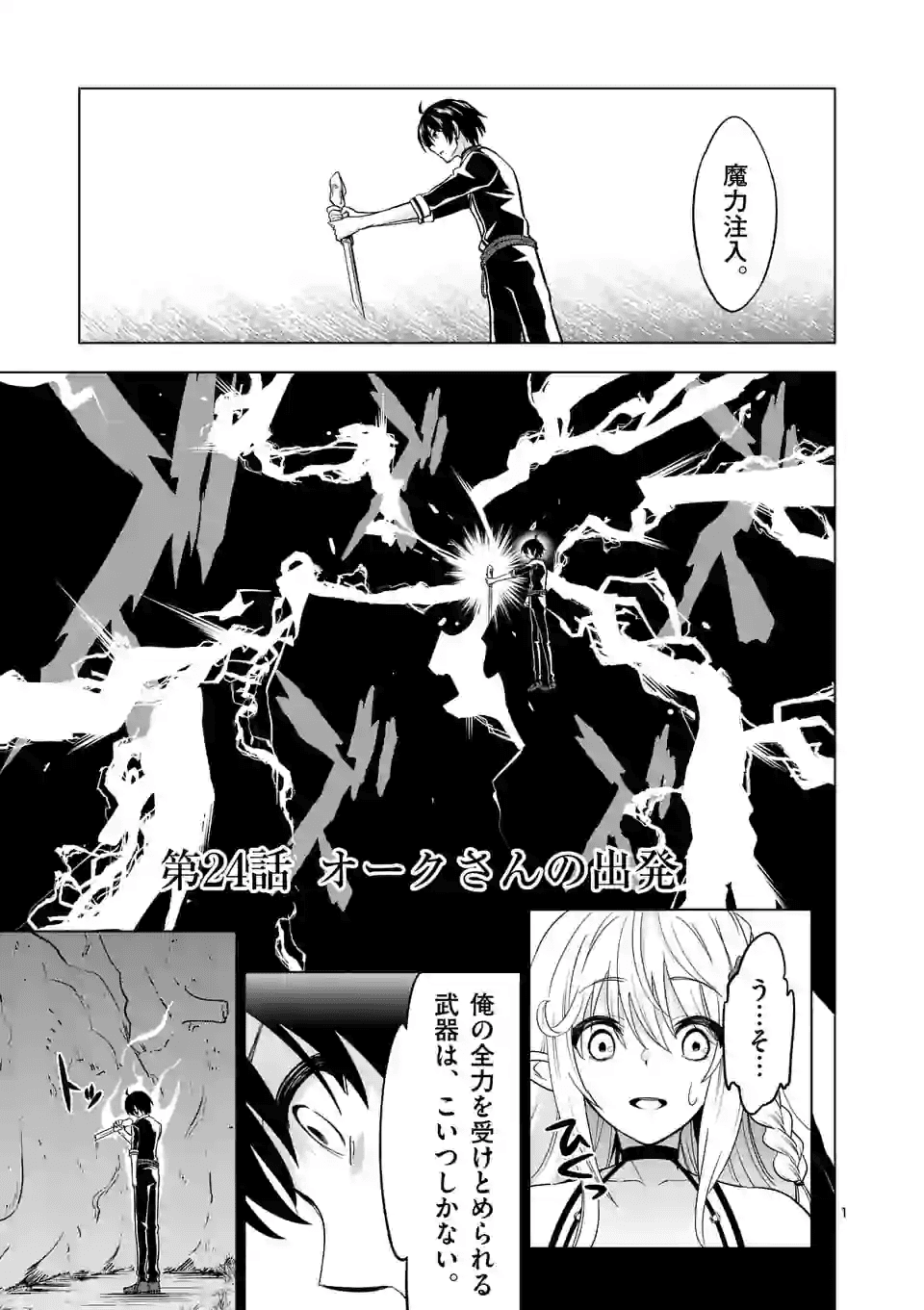 史上最強オークさんの楽しい種付けハーレムづくり 第24話 - Page 1