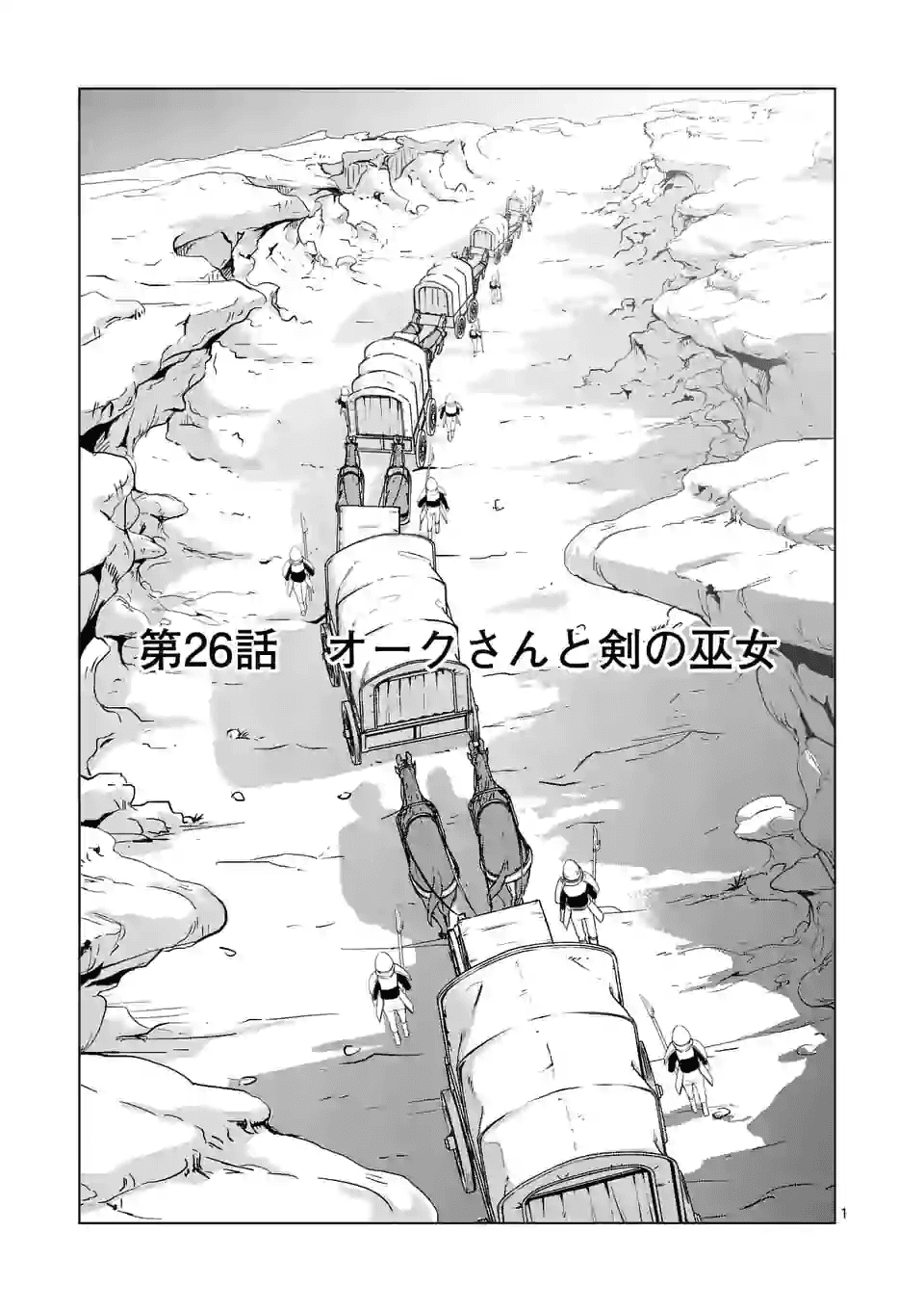 史上最強オークさんの楽しい種付けハーレムづくり 第26話 - Page 1