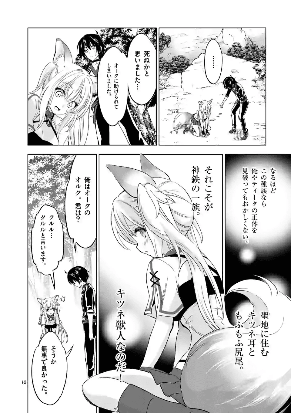 史上最強オークさんの楽しい種付けハーレムづくり 第26話 - Page 12