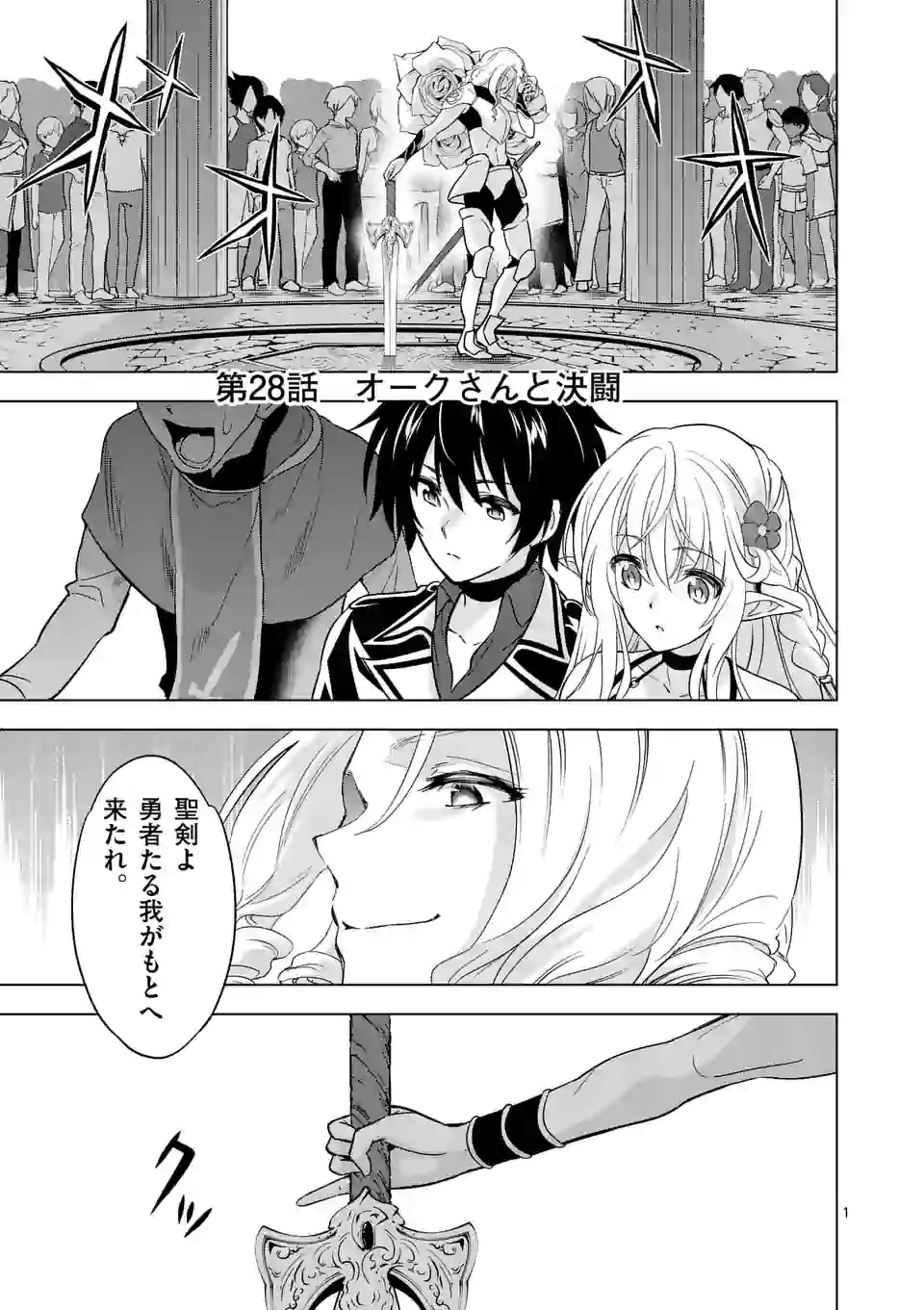 史上最強オークさんの楽しい種付けハーレムづくり 第28話 - Page 1