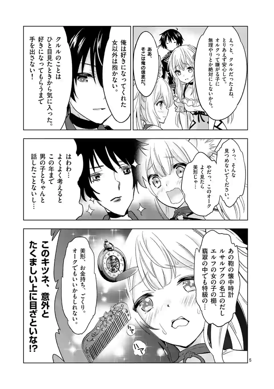 史上最強オークさんの楽しい種付けハーレムづくり 第29話 - Page 5