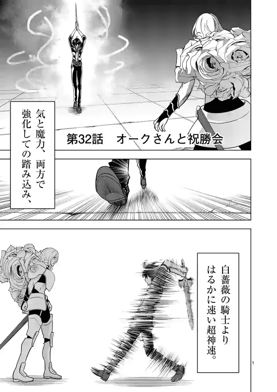 史上最強オークさんの楽しい種付けハーレムづくり 第32話 - Page 1