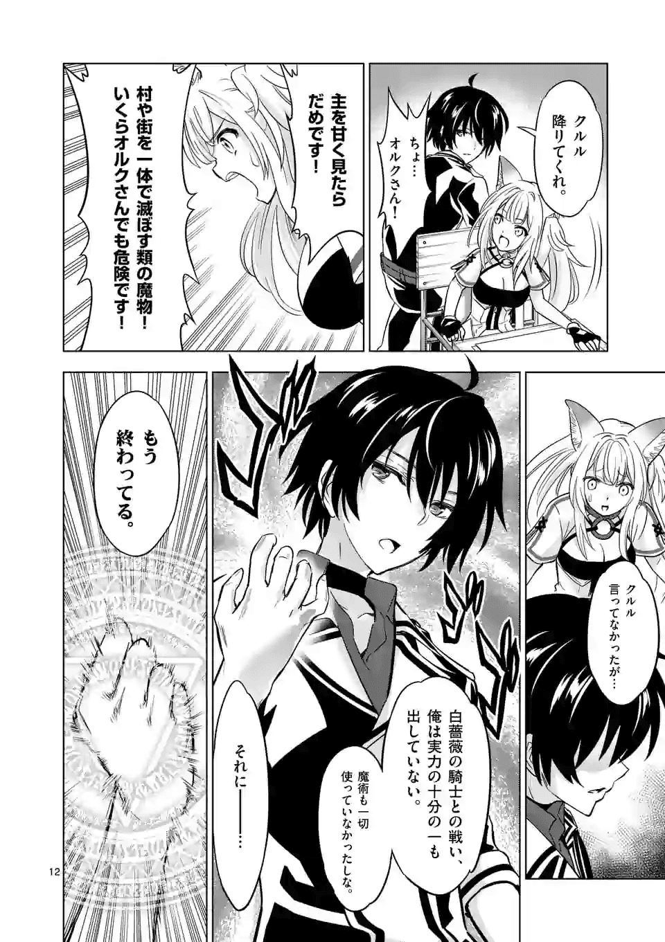 史上最強オークさんの楽しい種付けハーレムづくり 第34話 - Page 12