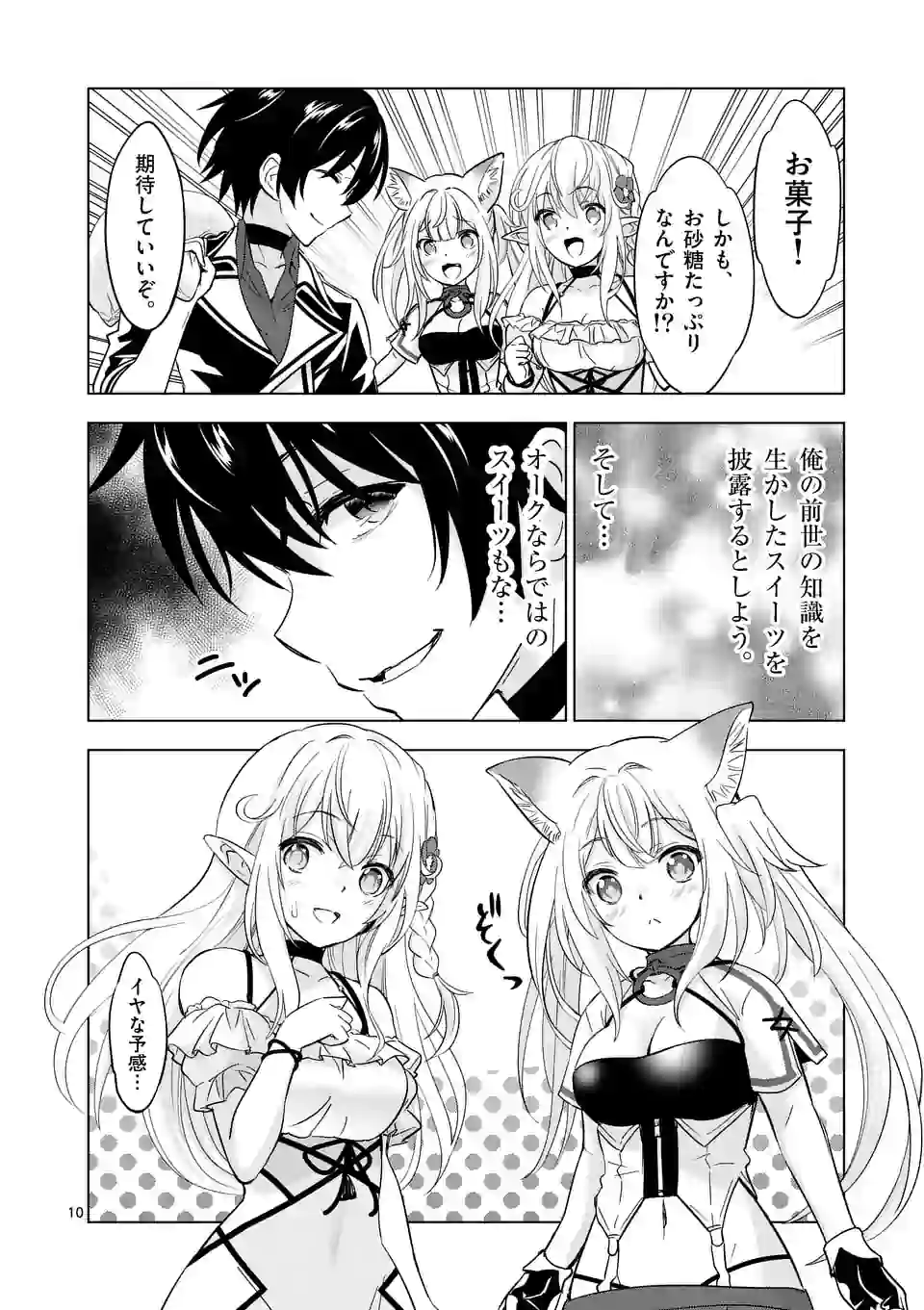 史上最強オークさんの楽しい種付けハーレムづくり 第44話 - Page 10