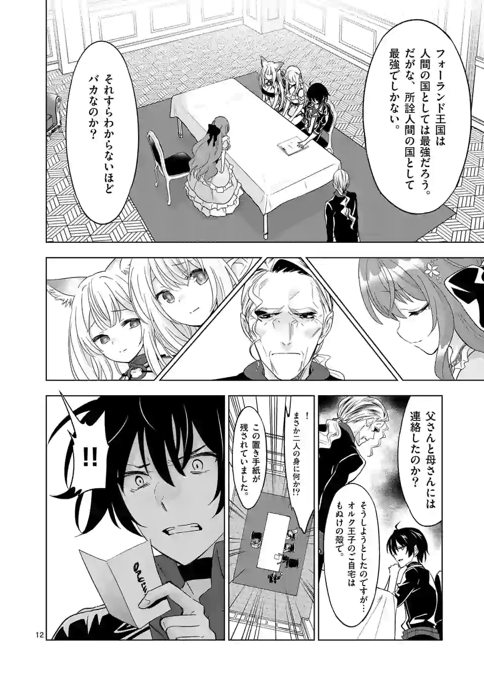 史上最強オークさんの楽しい種付けハーレムづくり 第48話 - Page 12