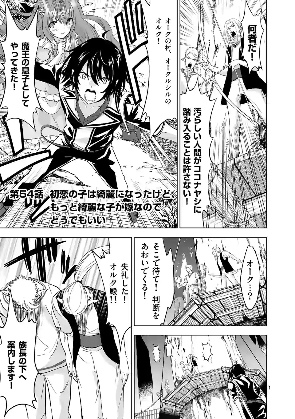 史上最強オークさんの楽しい種付けハーレムづくり 第54話 - Page 1