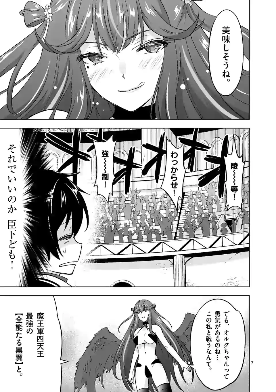 史上最強オークさんの楽しい種付けハーレムづくり 第67話 - Page 7