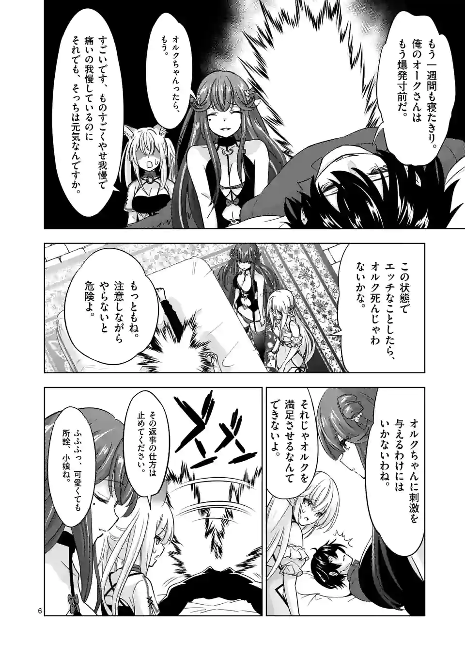 史上最強オークさんの楽しい種付けハーレムづくり 第79話 - Page 6