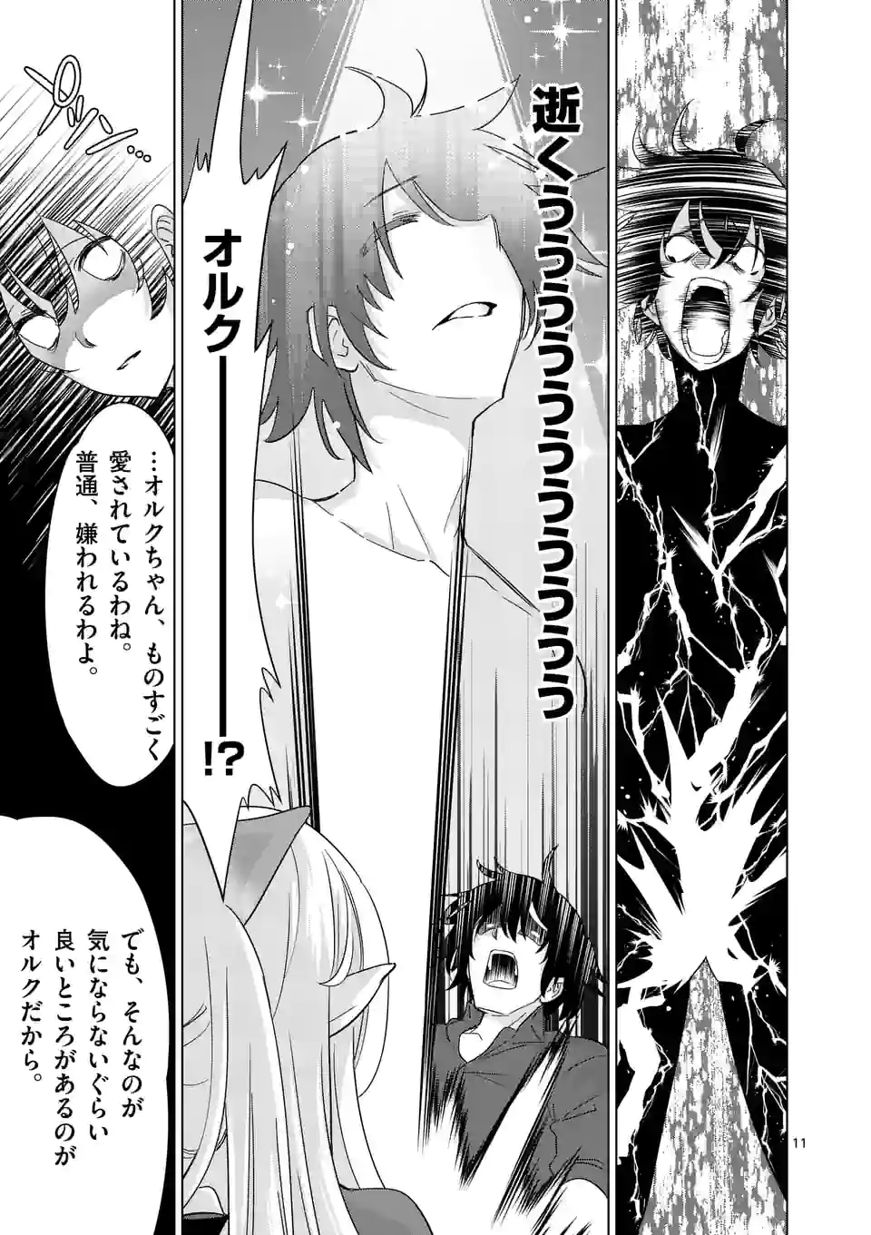 史上最強オークさんの楽しい種付けハーレムづくり 第79話 - Page 11