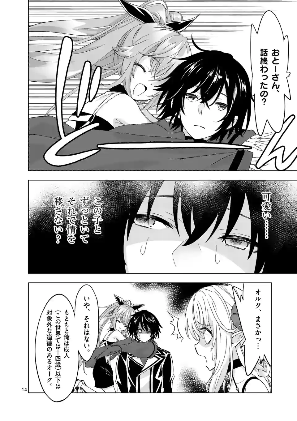 史上最強オークさんの楽しい種付けハーレムづくり 第84.1話 - Page 14