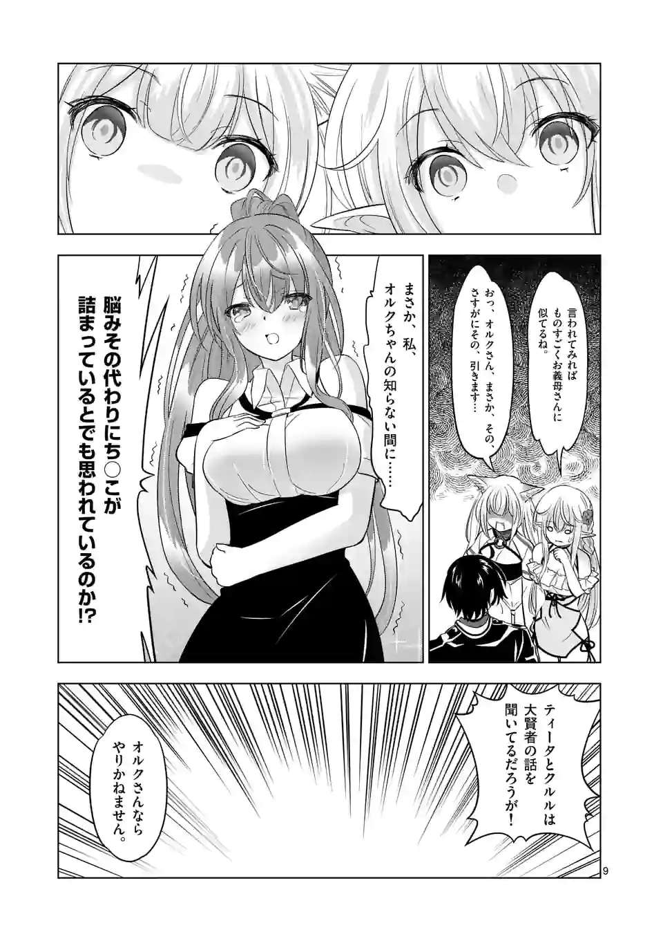 史上最強オークさんの楽しい種付けハーレムづくり 第92話 - Page 9