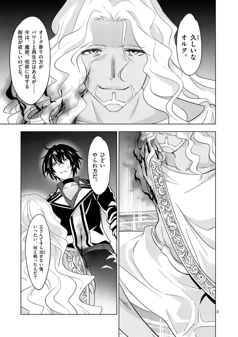 史上最強オークさんの楽しい種付けハーレムづくり 第93話 - Page 3