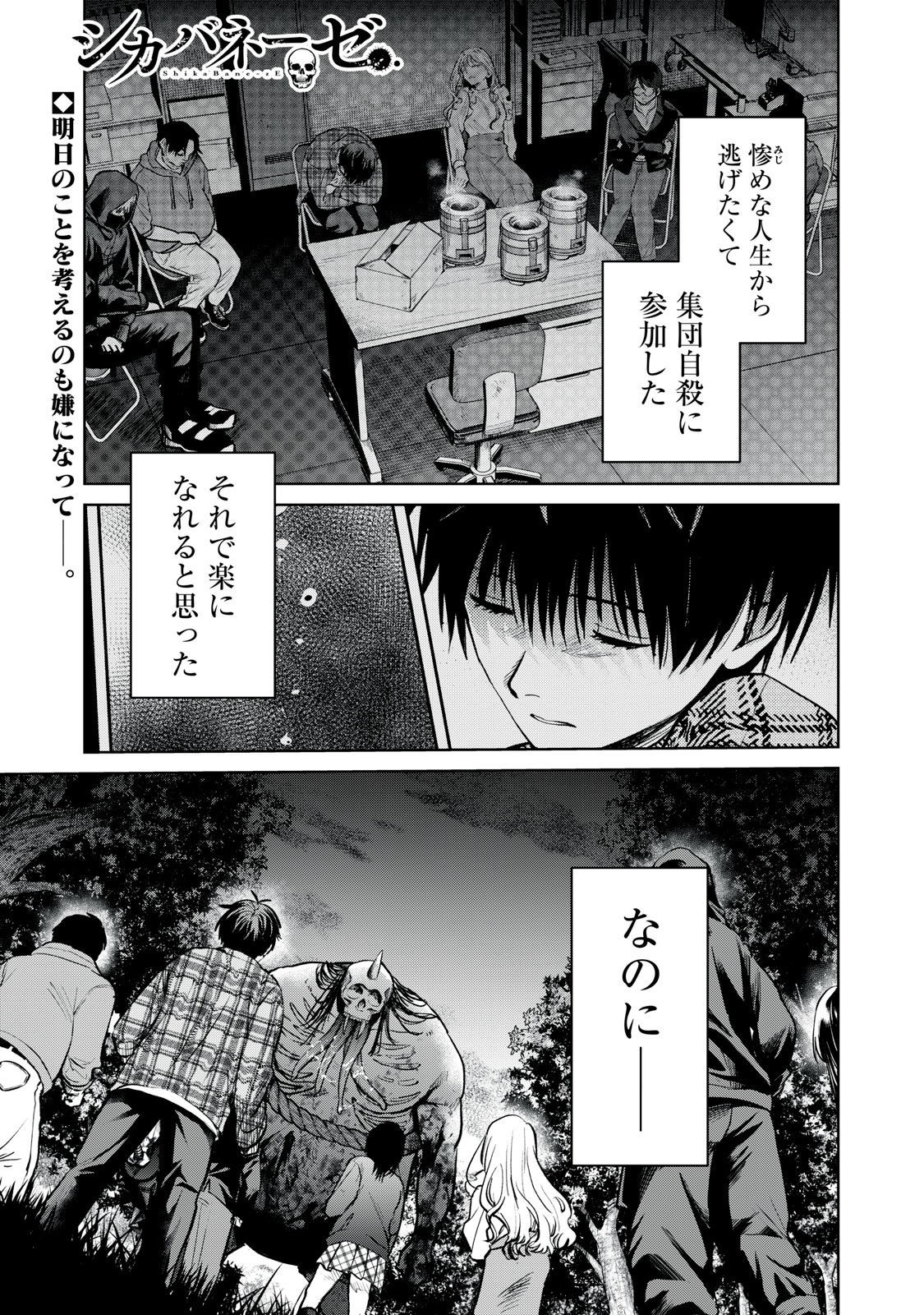 シカバネーゼ 第2話 - Page 1