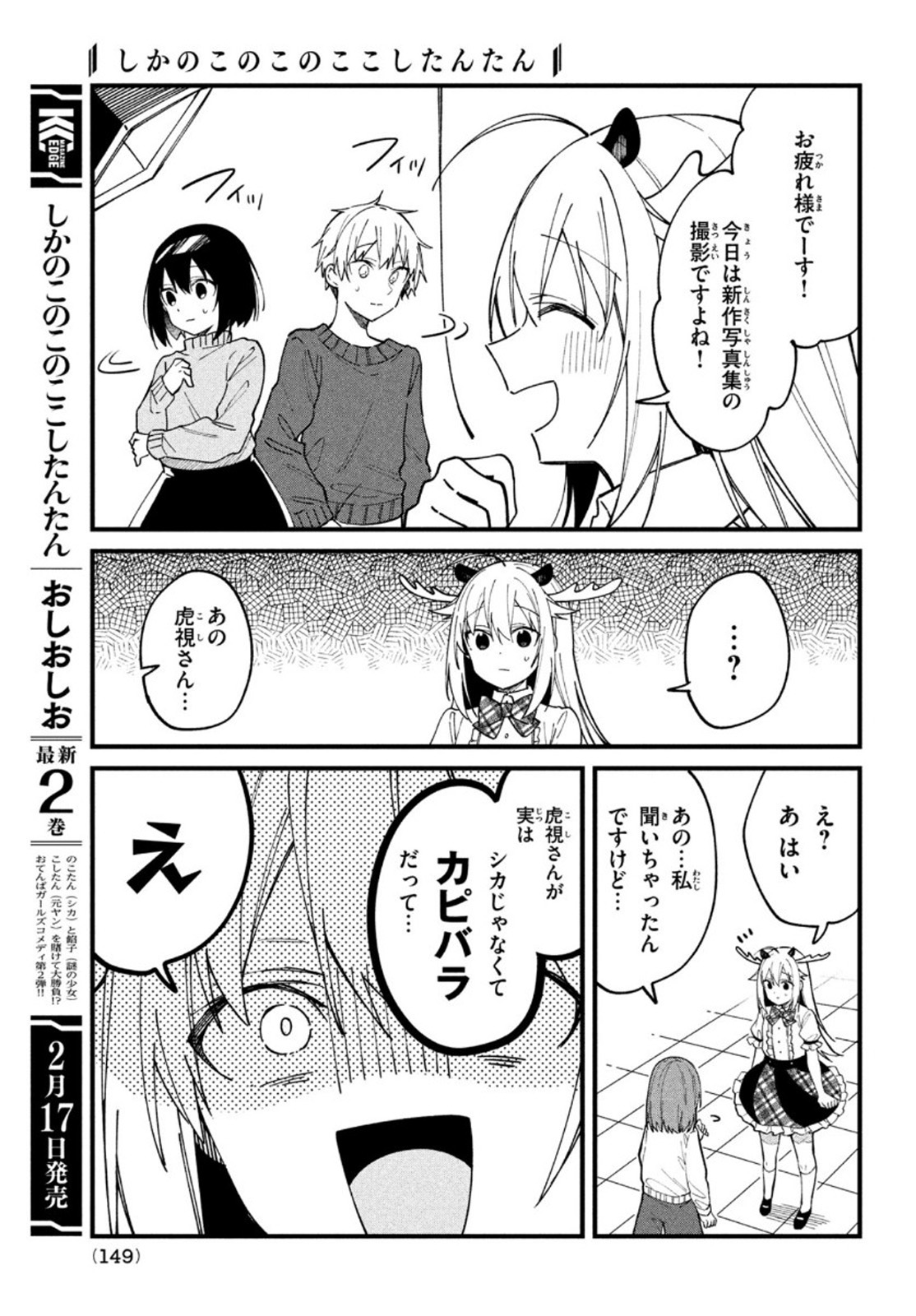 しかのこのこのここしたんたん 第14話 - Page 15