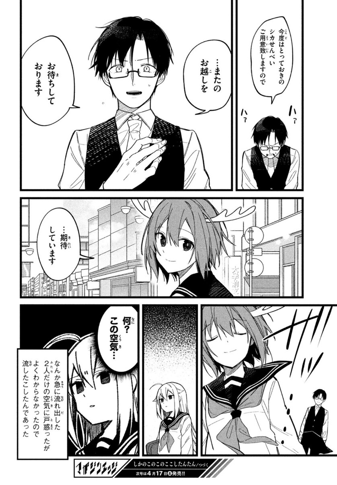 しかのこのこのここしたんたん 第15話 - Page 20