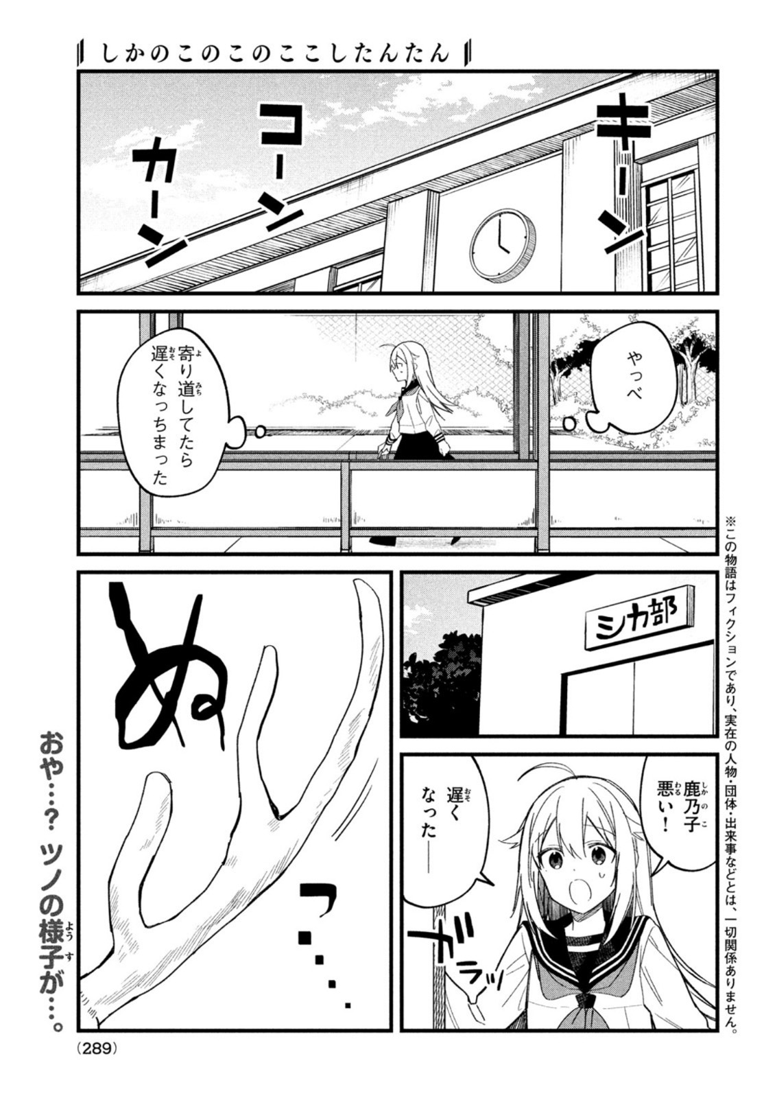 しかのこのこのここしたんたん 第17話 - Page 1