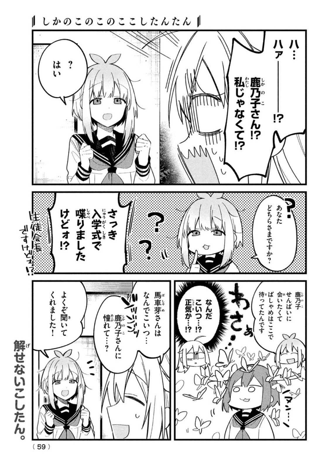 しかのこのこのここしたんたん 第18話 - Page 9