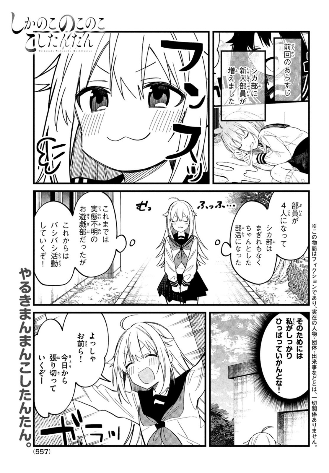 しかのこのこのここしたんたん 第19話 - Page 1