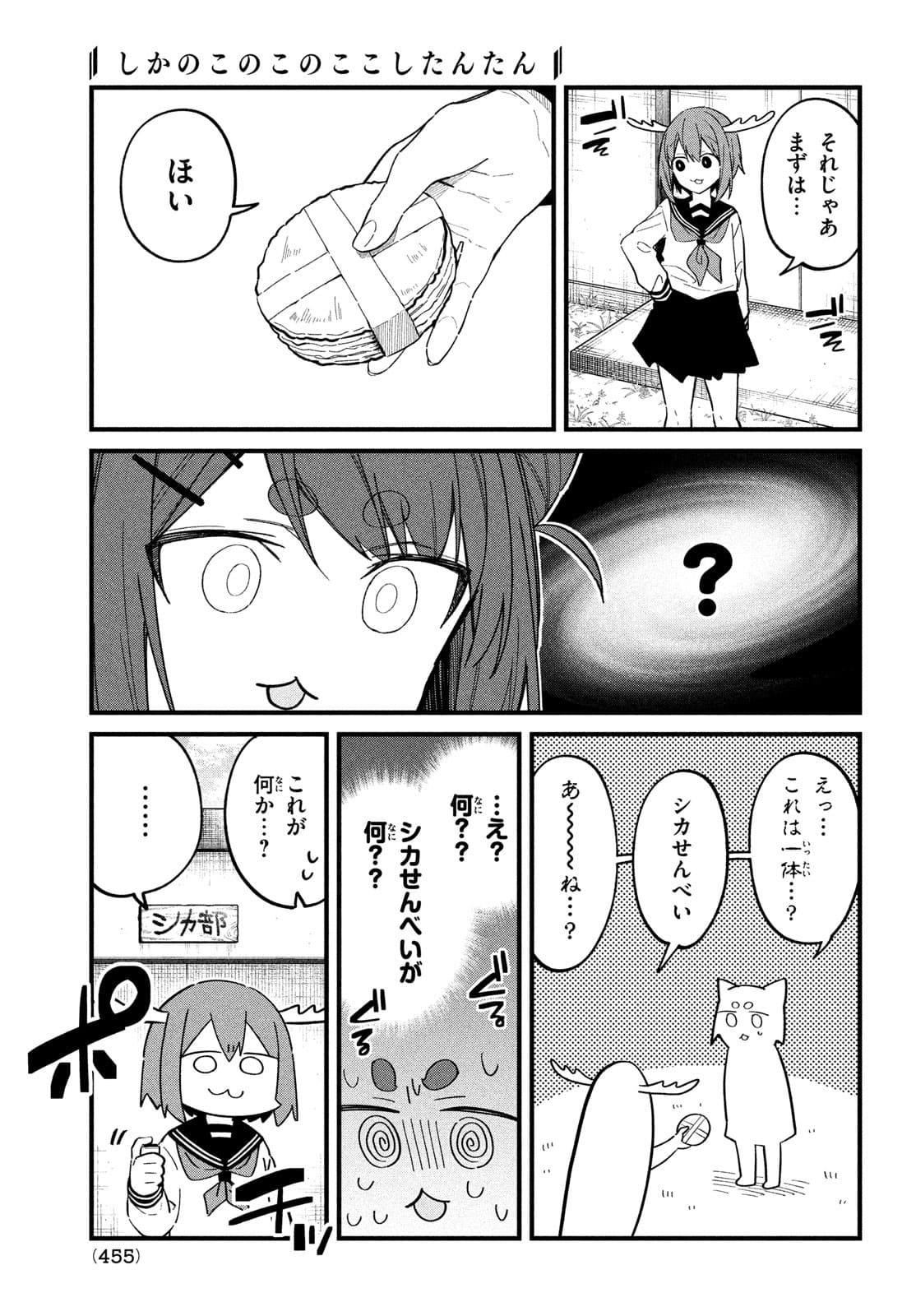 しかのこのこのここしたんたん 第21話 - Page 13