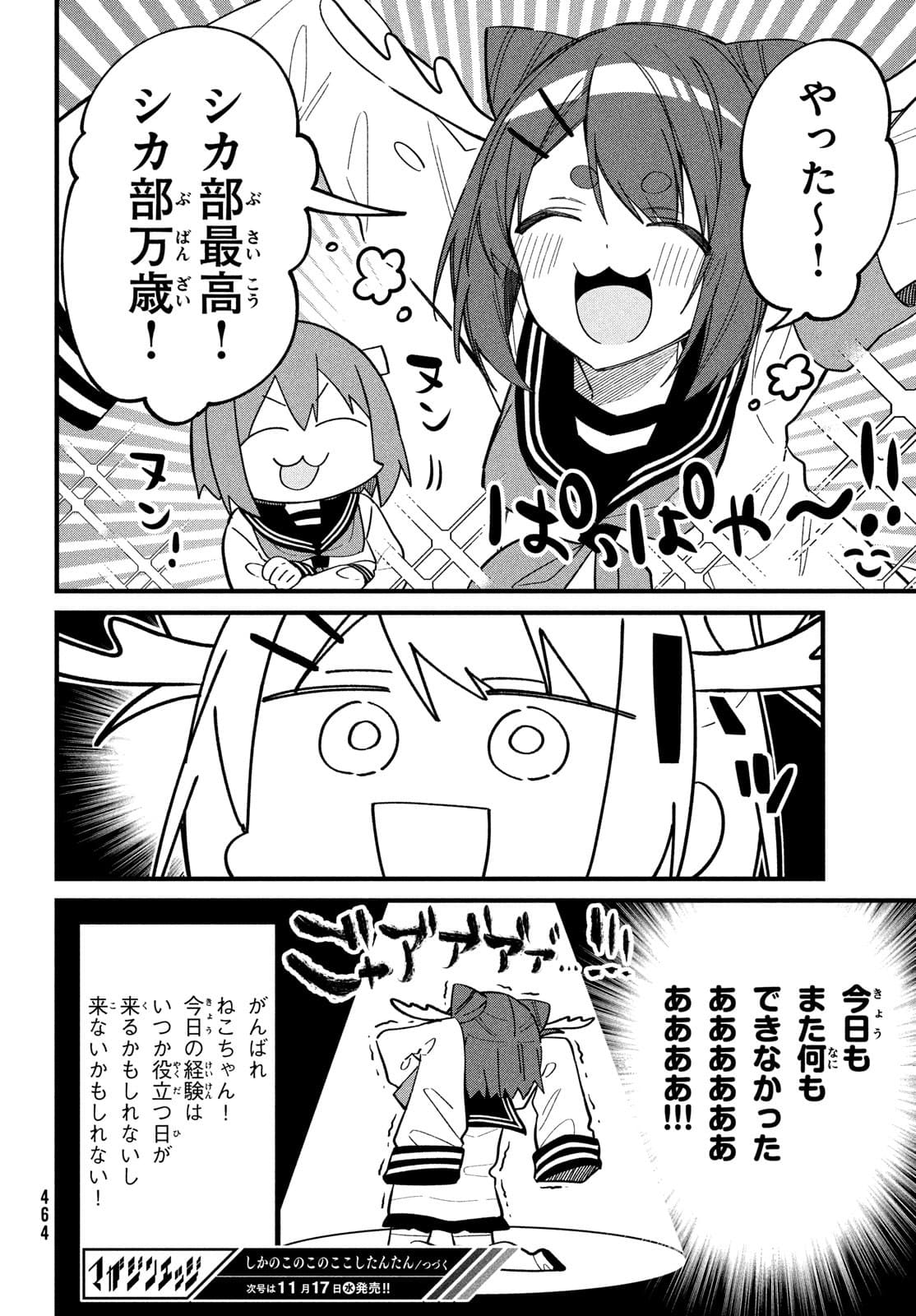 しかのこのこのここしたんたん 第21話 - Page 22