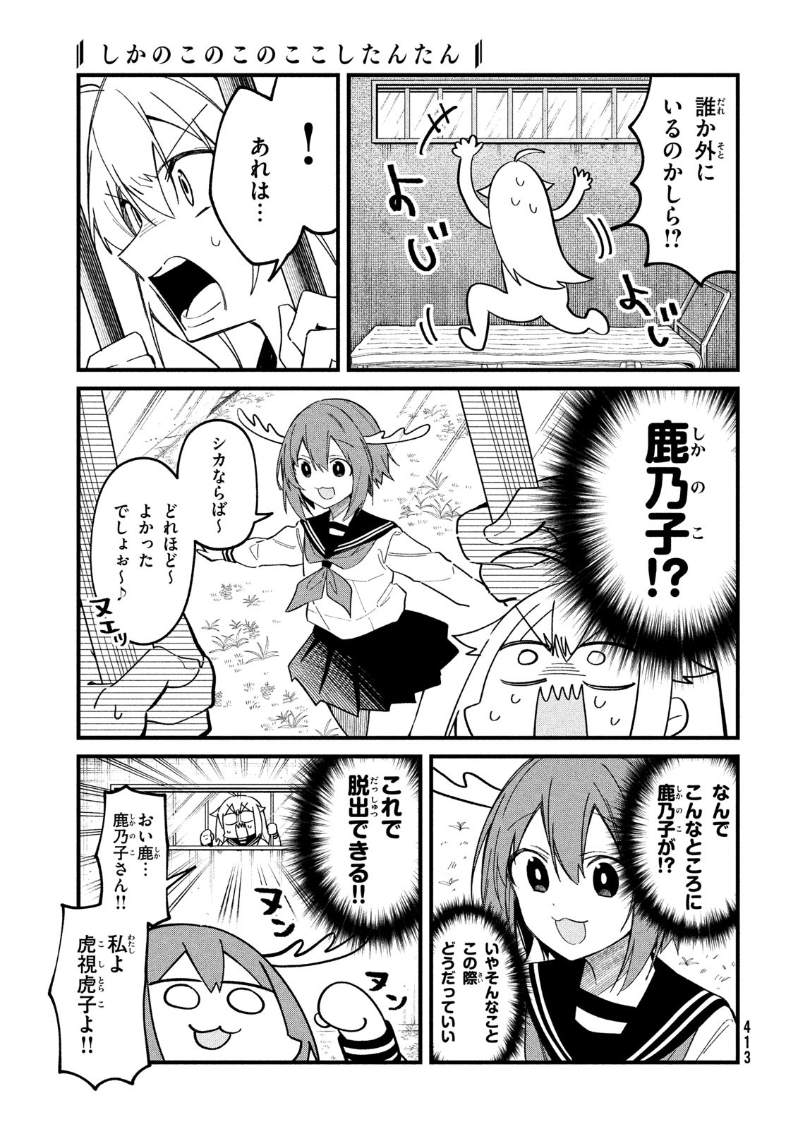 しかのこのこのここしたんたん 第23話 - Page 9