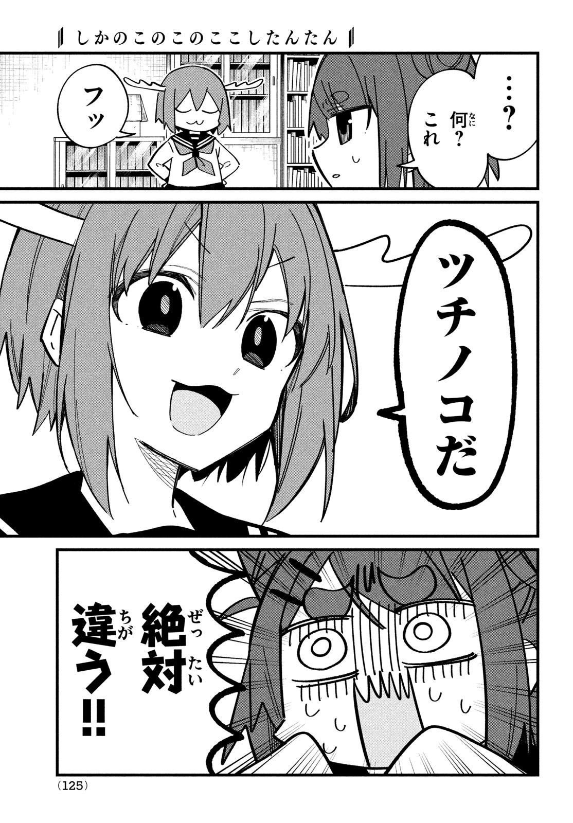 しかのこのこのここしたんたん 第24話 - Page 6