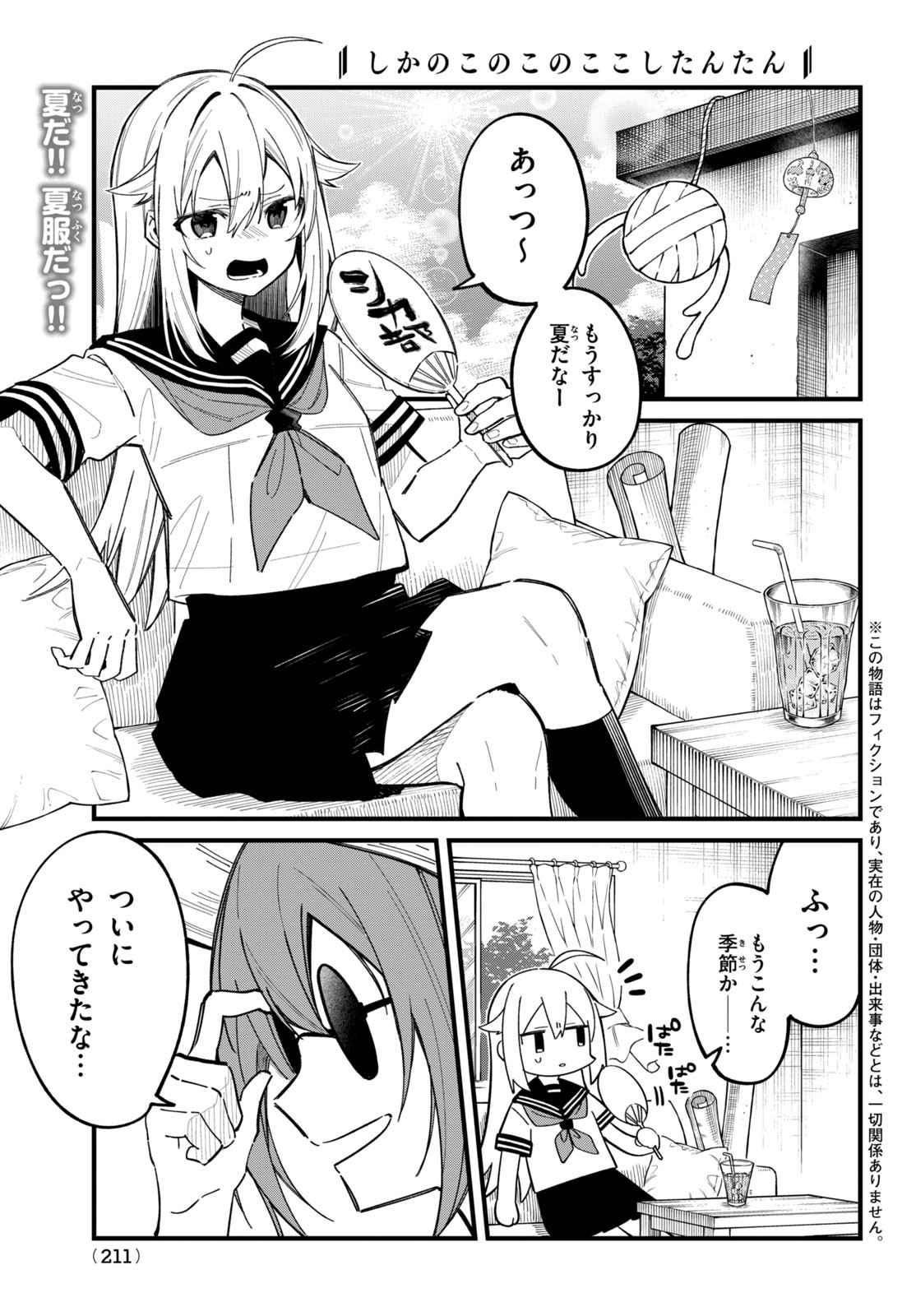 しかのこのこのここしたんたん 第31話 - Page 1