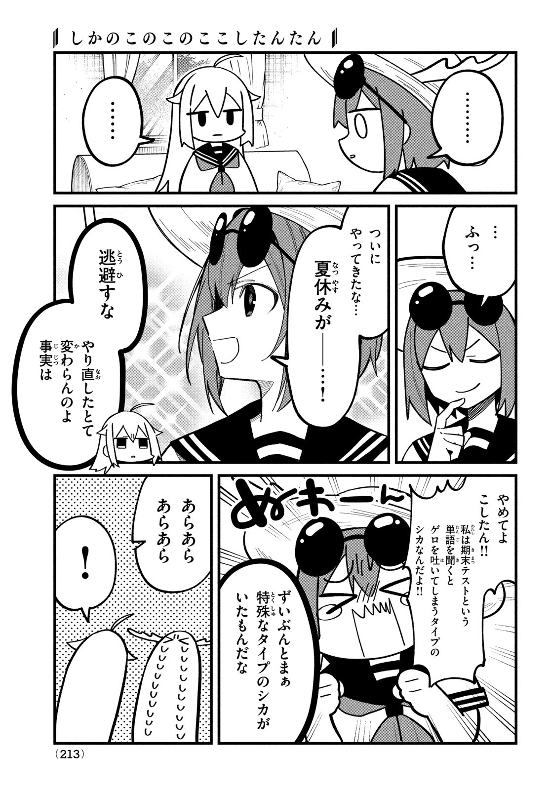 しかのこのこのここしたんたん 第31話 - Page 3