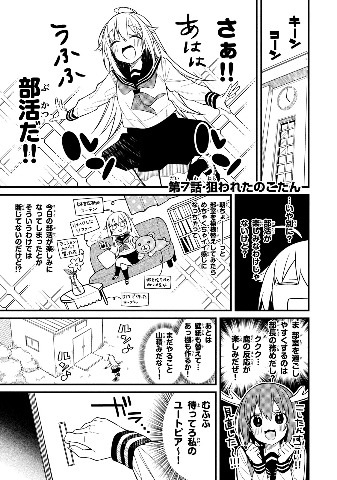 しかのこのこのここしたんたん 第7話 - Page 1