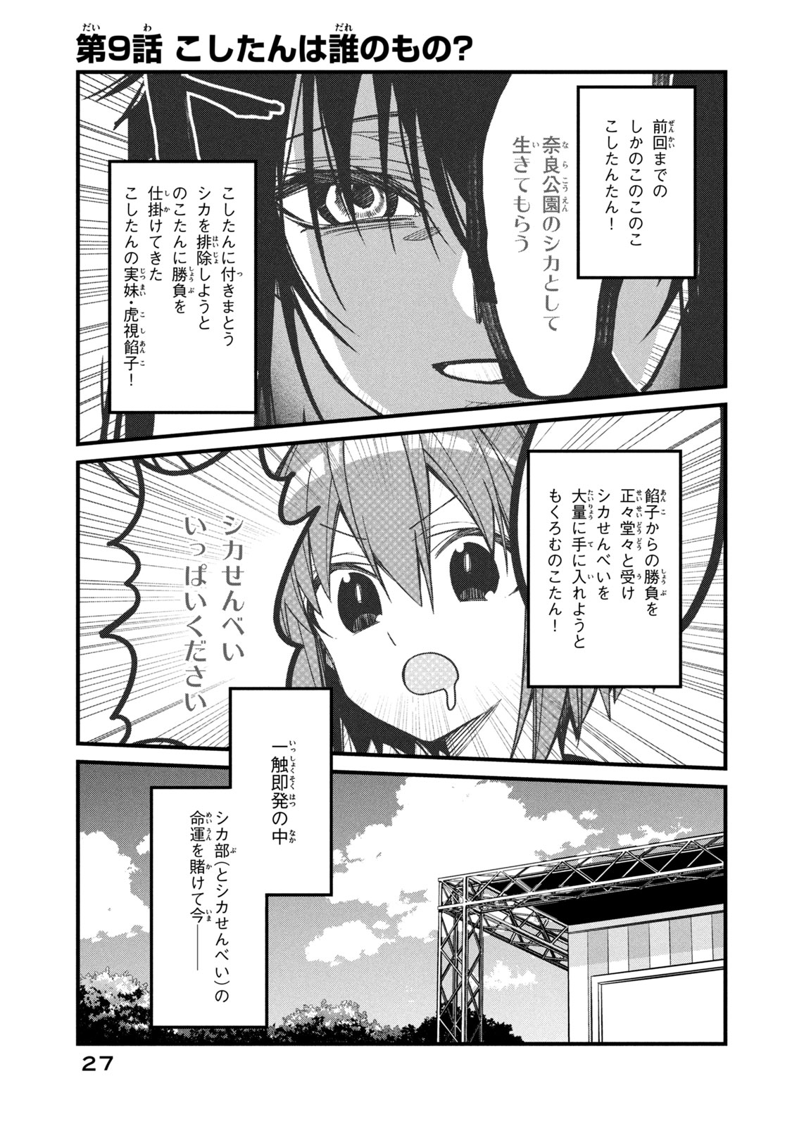 しかのこのこのここしたんたん 第9話 - Page 1