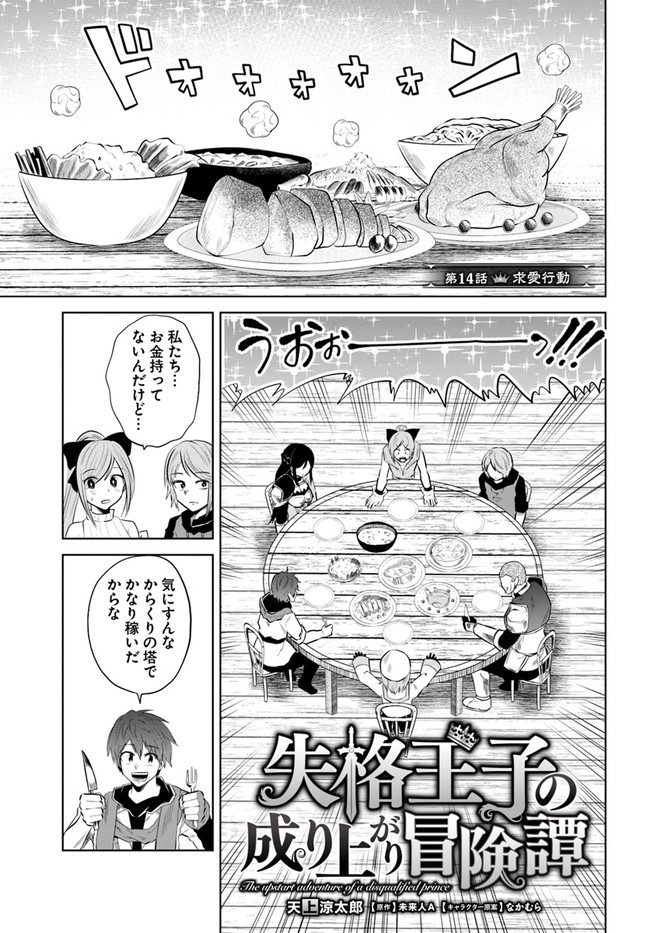 失格王子の成り上がり冒険譚 第14話 - Page 1