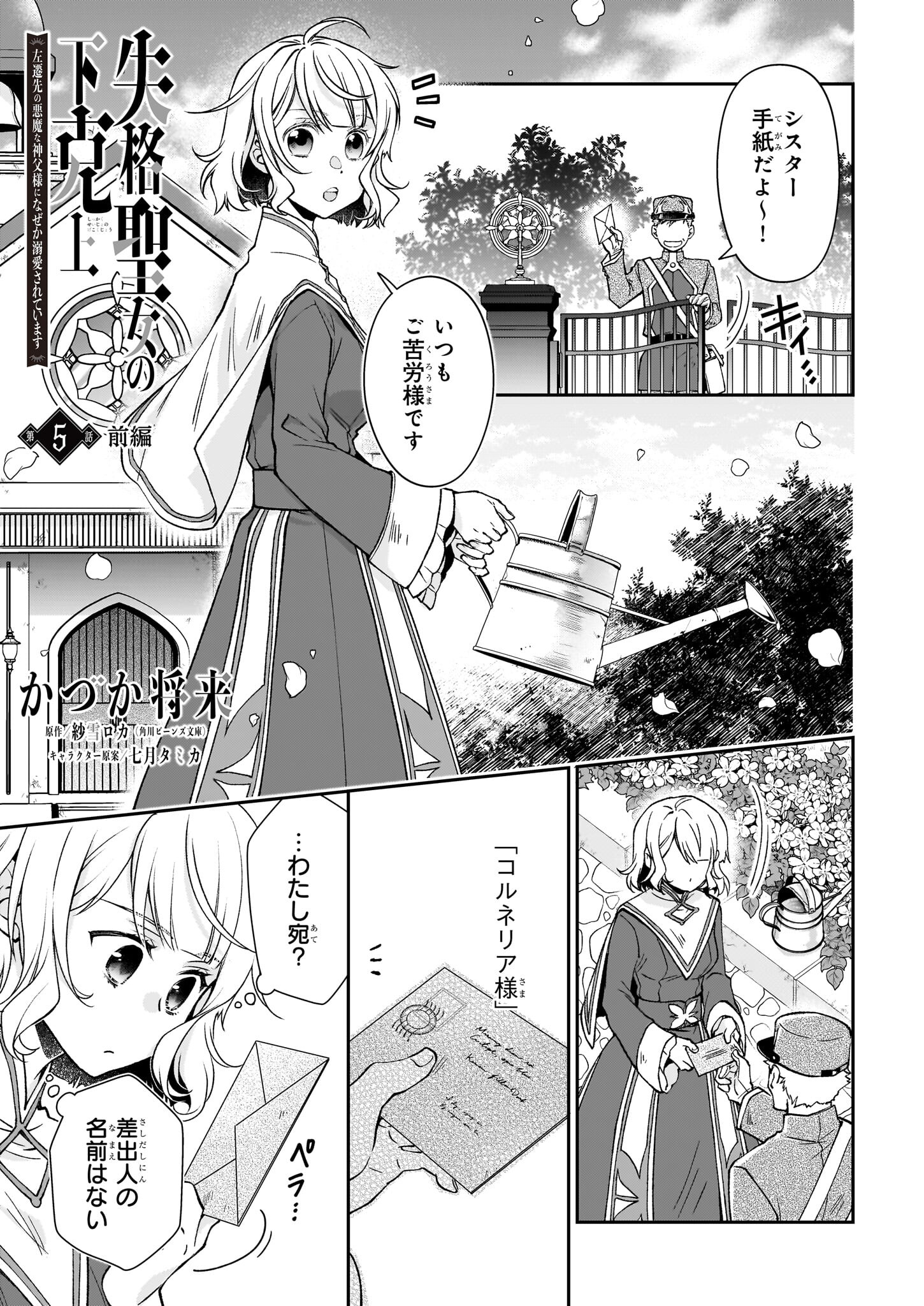 失格聖女の下克上 左遷先の悪魔な神父様になぜか溺愛されています 第5.1話 - Page 1