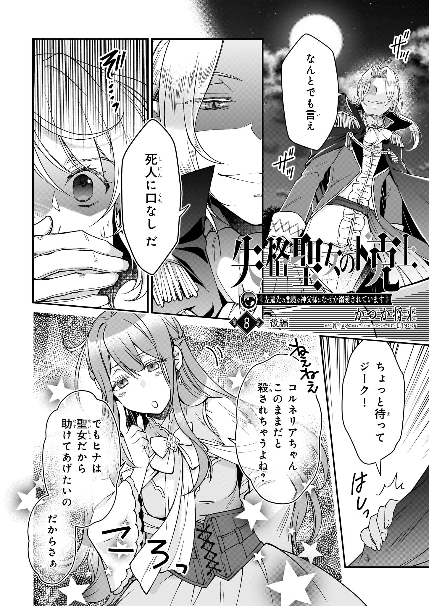 失格聖女の下克上 左遷先の悪魔な神父様になぜか溺愛されています 第8.2話 - Page 1