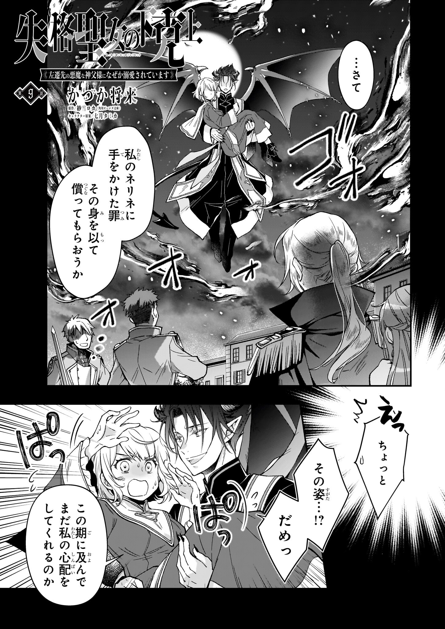 失格聖女の下克上 左遷先の悪魔な神父様になぜか溺愛されています 第9話 - Page 1