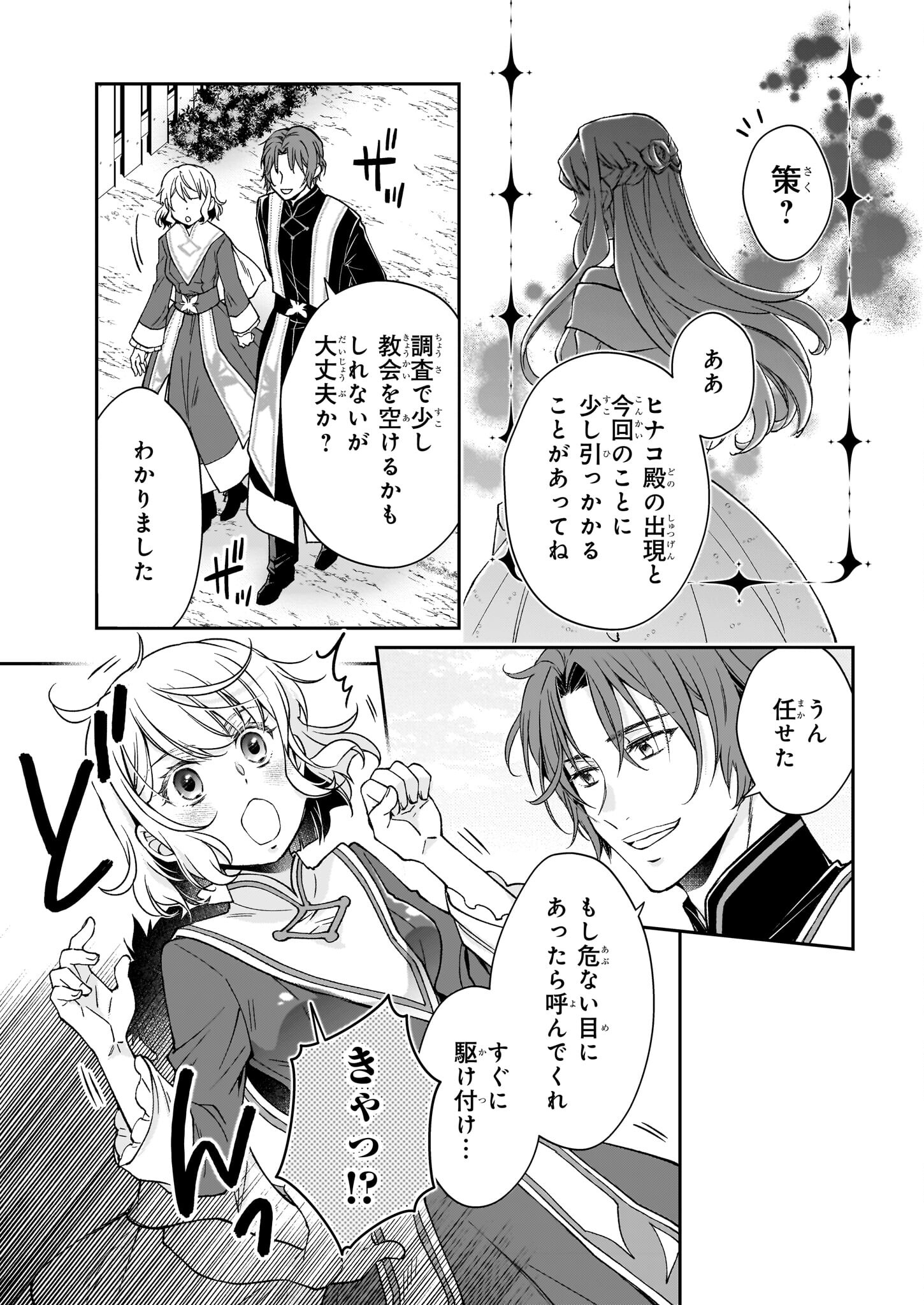 失格聖女の下克上 左遷先の悪魔な神父様になぜか溺愛されています 第9話 - Page 25