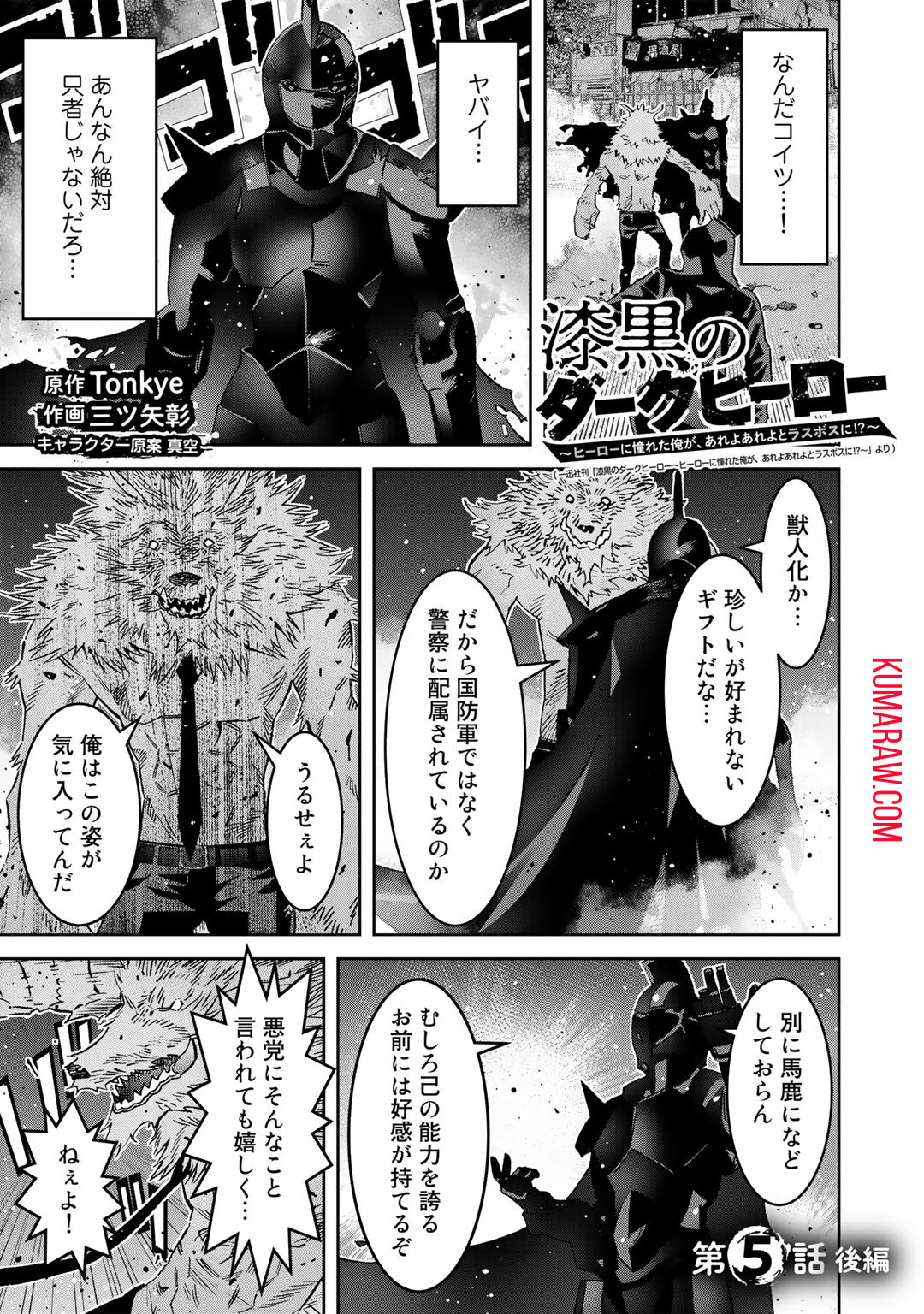 漆黒のダークヒーロー～ヒーローに憧れた俺が、あれよあれよとラスボスに!?～ 第5.2話 - Page 1