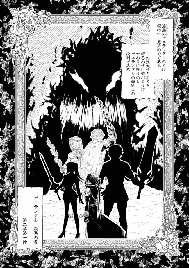 漆黒のデュランダル伝説～ただの中二病の俺が勇者に祭りあげられてしまった件～ 第3話 - Page 1