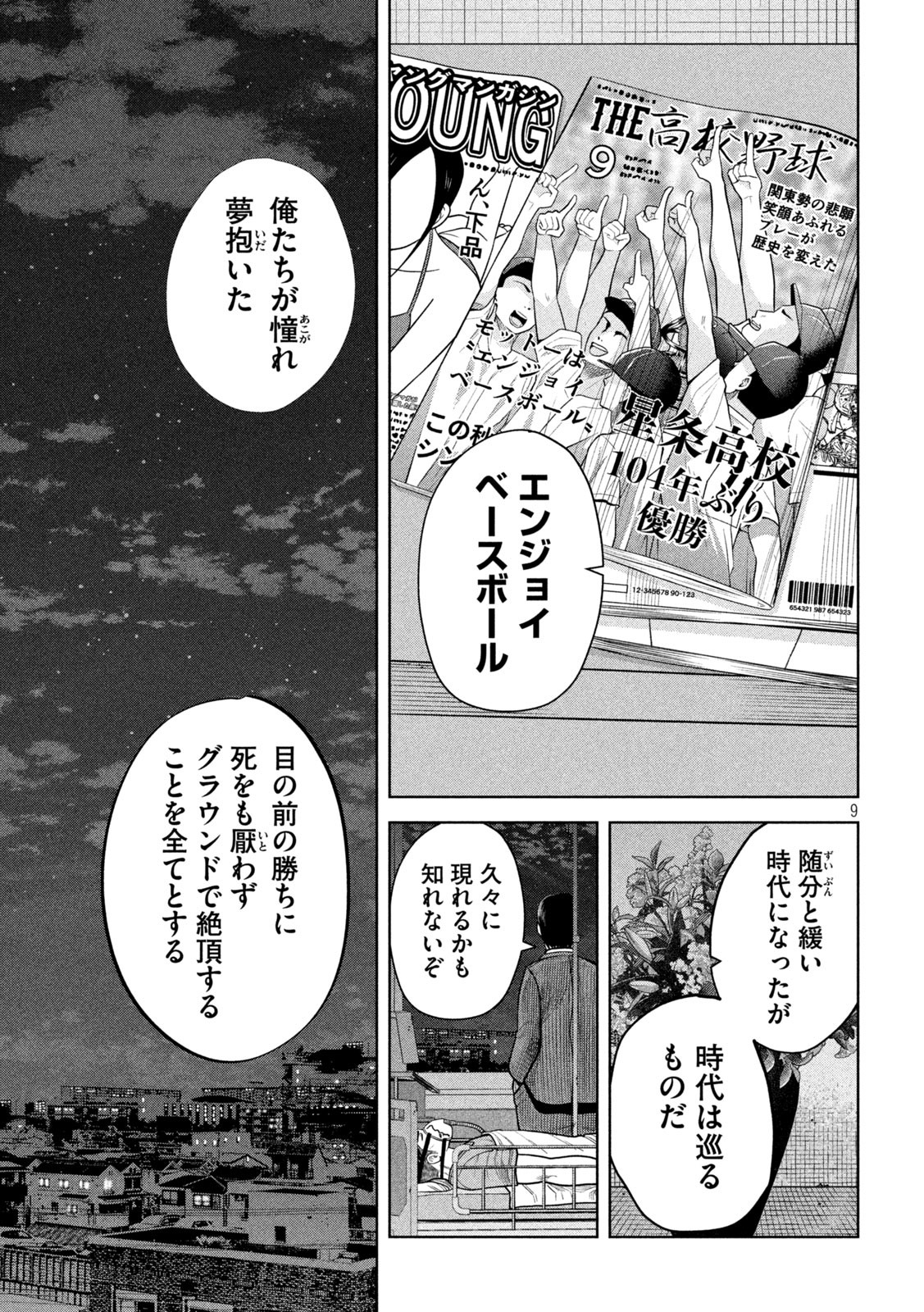 シキュウジ-高校球児に明日はない- 第18話 - Page 9