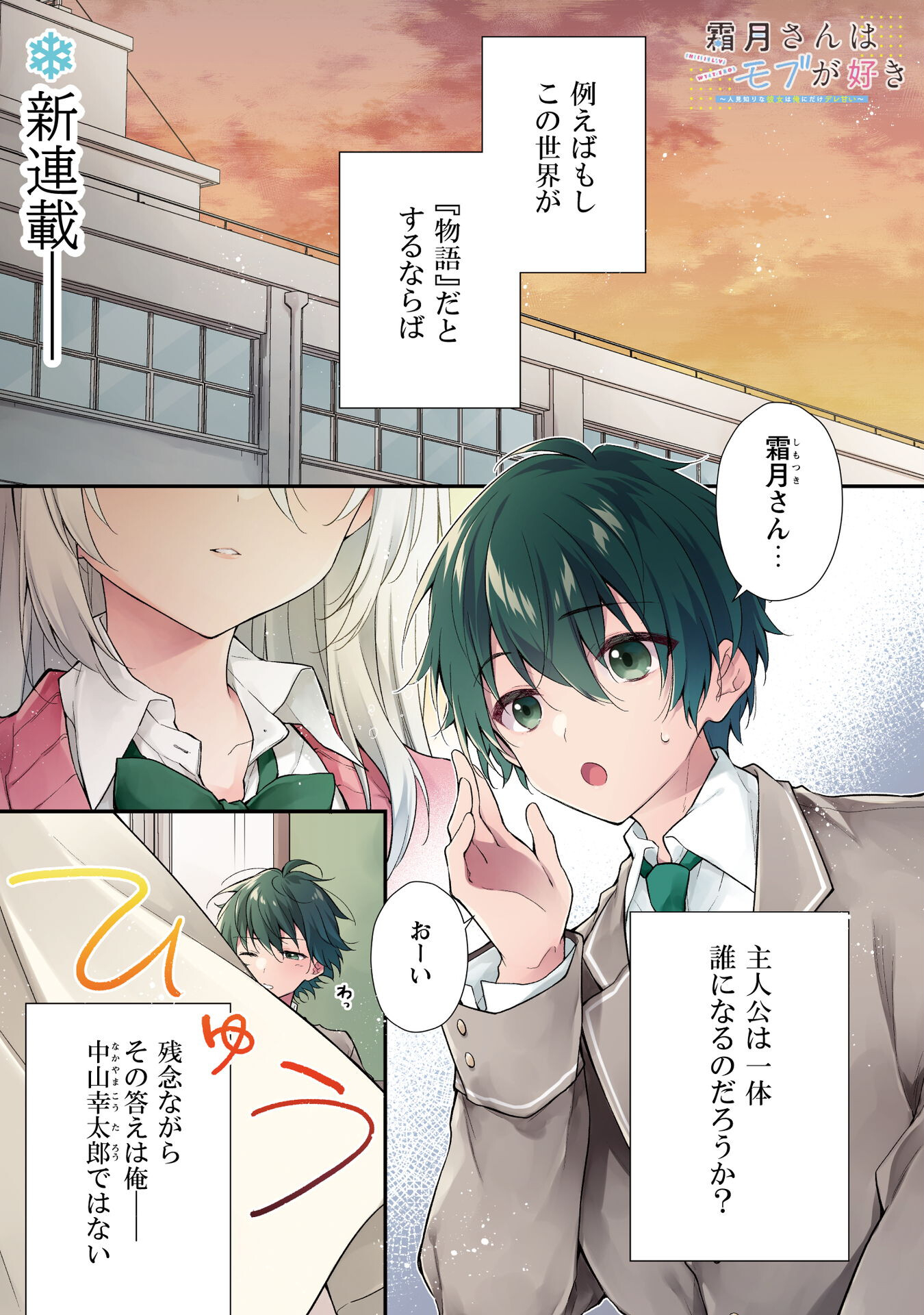 霜月さんはモブが好き～人見知りな彼女は俺にだけデレ甘い～ 第1話 - Page 2