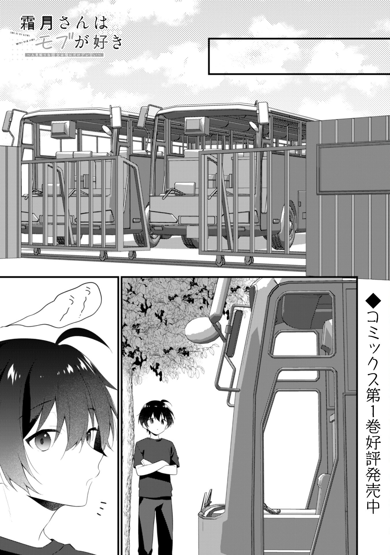 霜月さんはモブが好き～人見知りな彼女は俺にだけデレ甘い～ 第10.1話 - Page 1