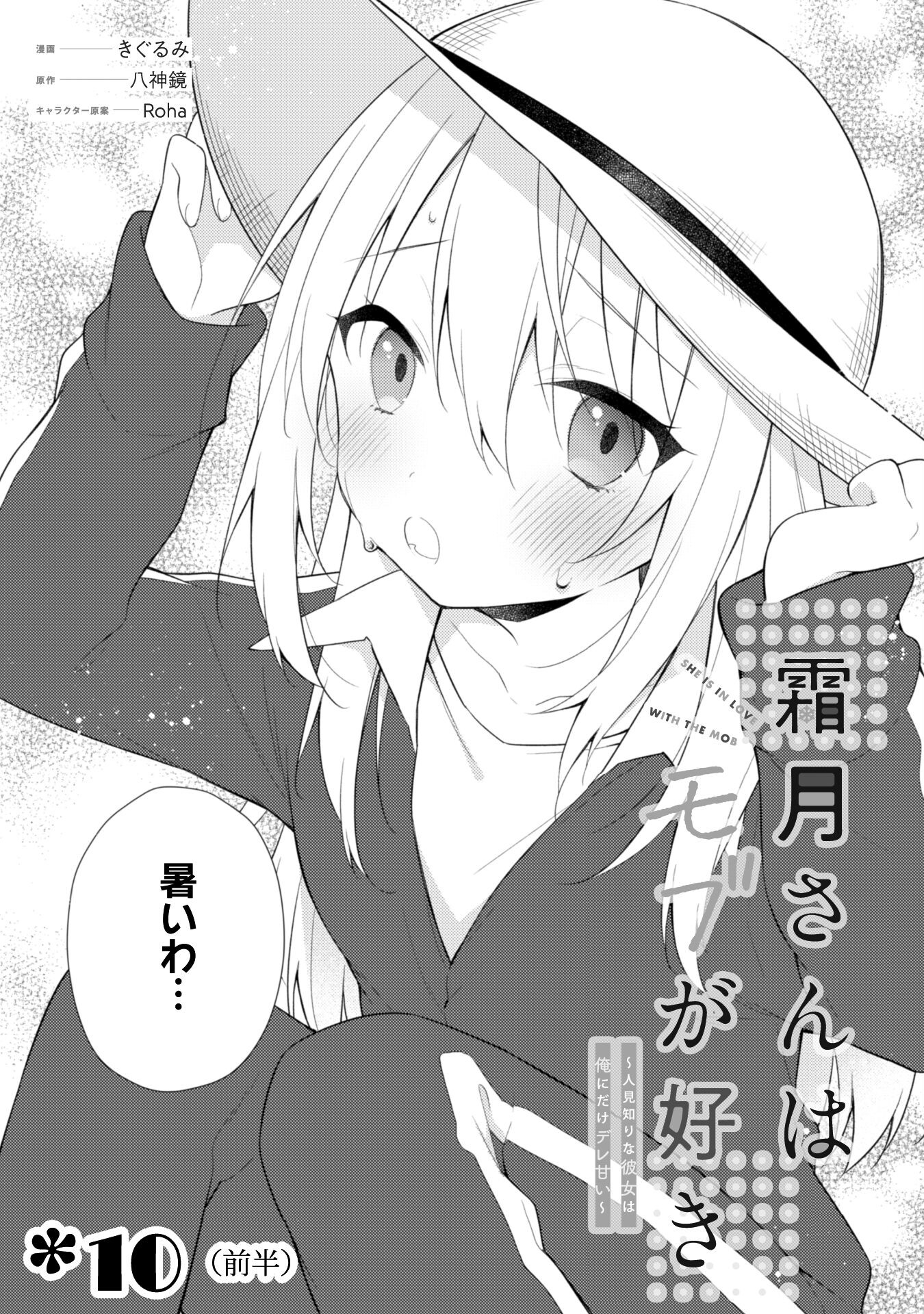 霜月さんはモブが好き～人見知りな彼女は俺にだけデレ甘い～ 第10.1話 - Page 2